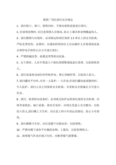 炼铁厂岗位清扫安全规定