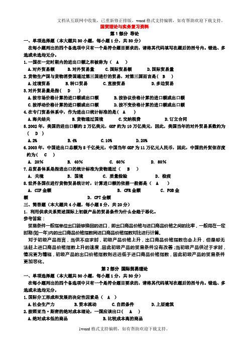 国际贸易理论与实务复习资料[1]