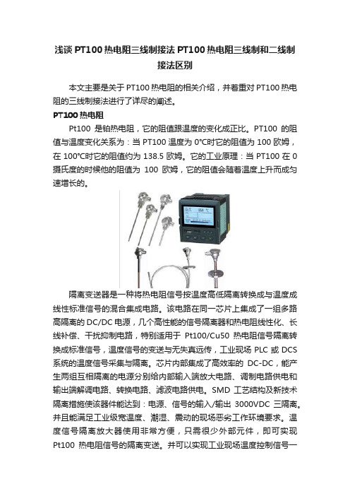 浅谈PT100热电阻三线制接法PT100热电阻三线制和二线制接法区别