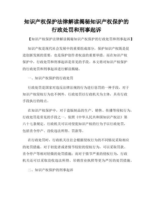 知识产权保护法律解读揭秘知识产权保护的行政处罚和刑事起诉