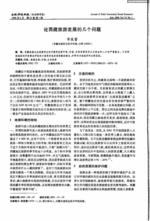 论西藏旅游发展的几个问题