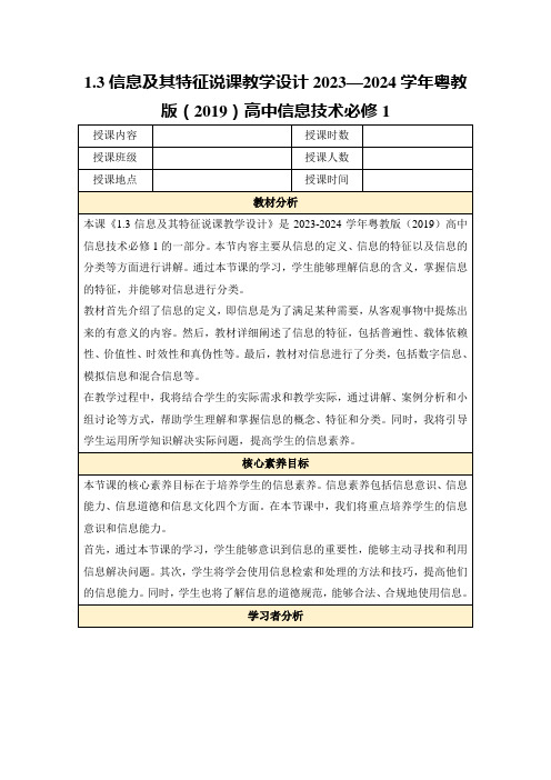 1.3信息及其特征说课教学设计2023—2024学年粤教版(2019)高中信息技术必修1