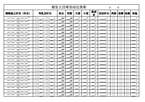 新版新生儿婴儿日常活动记录表