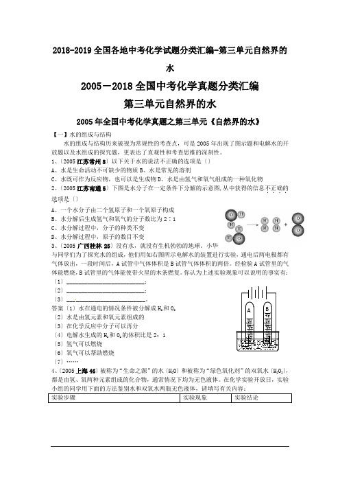 2018-2019全国各地中考化学试题分类汇编-第三单元自然界的水.doc
