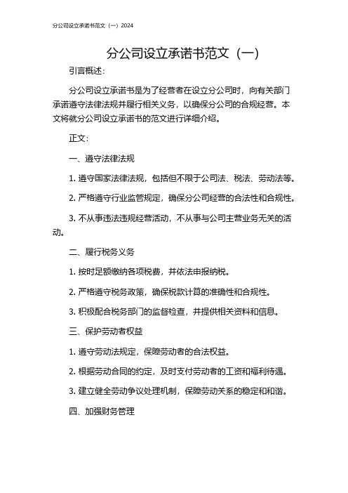 分公司设立承诺书范文(一)2024