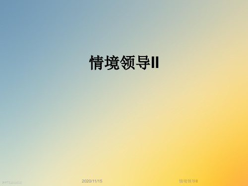 情境领导II