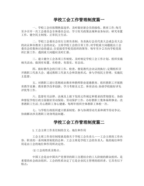 学校工会工作管理制度汇编范文