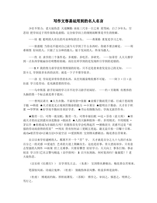 写作文容易运用到的名人名言