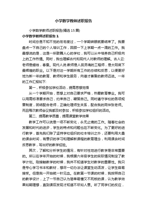 小学数学教师述职报告