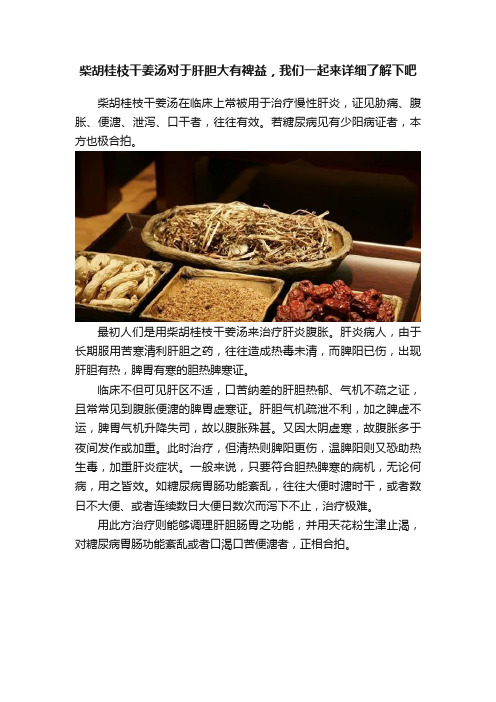 柴胡桂枝干姜汤对于肝胆大有裨益，我们一起来详细了解下吧