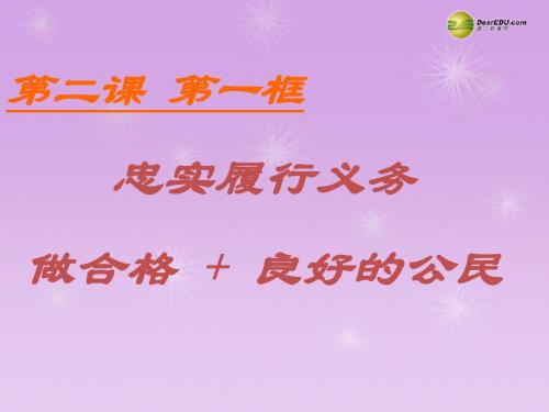 八年级政治下册 第一单元 权利义务伴我行第二课 第二框 忠实履行义务课件 新人教版