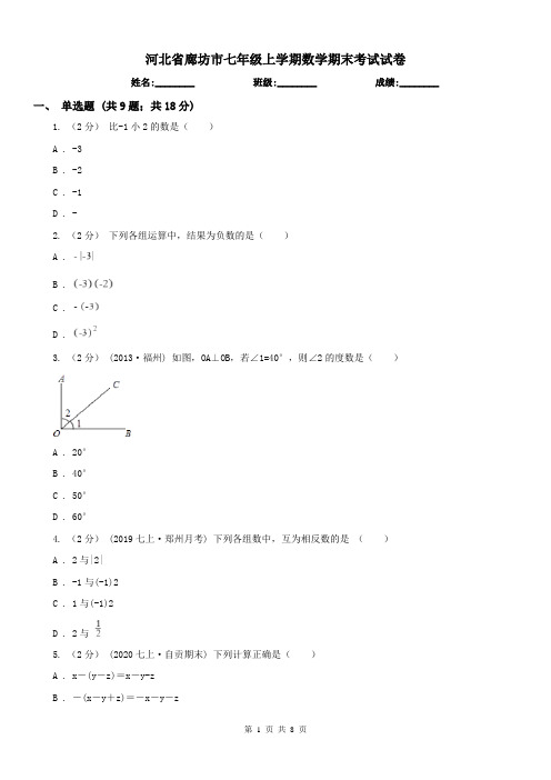 河北省廊坊市七年级上学期数学期末考试试卷