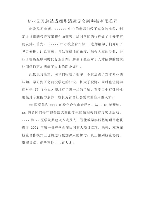 专业见习总结成都华清远见金融科技有限公司