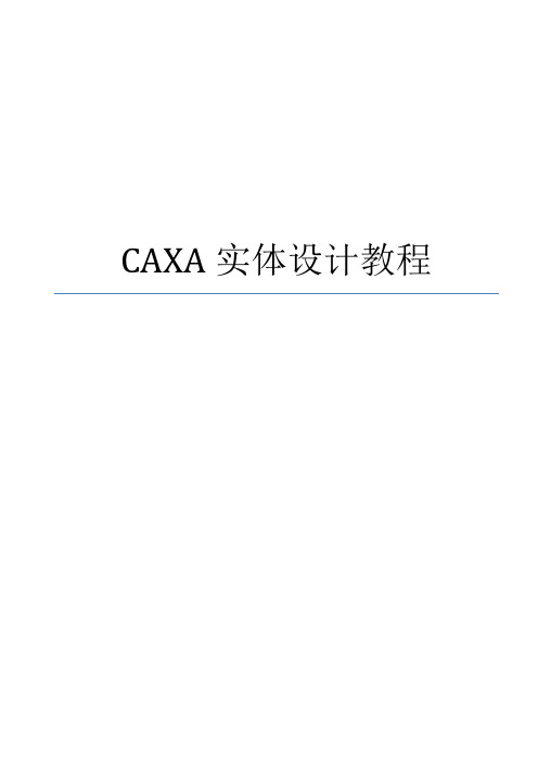 CAXA实体设计教程