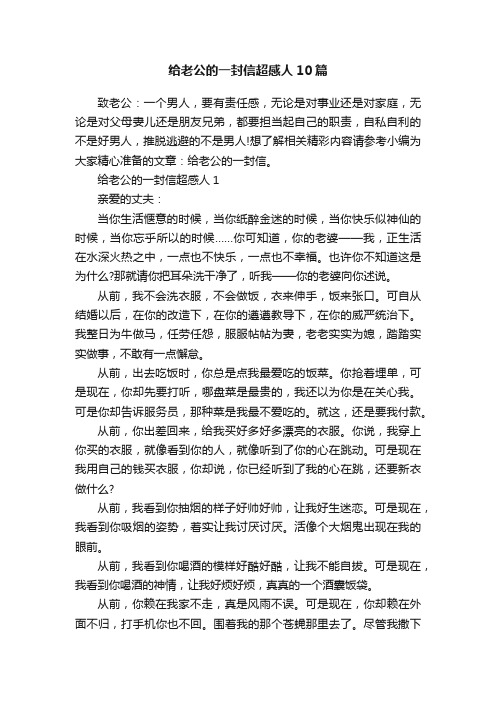 给老公的一封信超感人10篇