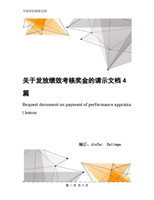 关于发放绩效考核奖金的请示文档4篇