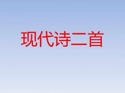 冀教版小学语文五年级上册教学课件     8·现代诗二首