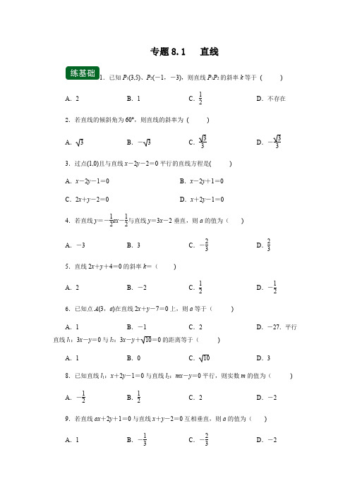 中职高考数学一轮复习讲练测专题8-1   直线(练)(含详解)