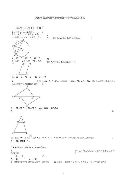 2016年贵州省黔西南州中考数学试卷(解析版)