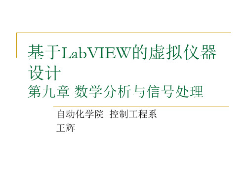 第9章LabVIEW数学分析与信号处理