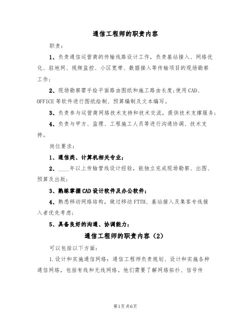 通信工程师的职责内容（5篇）