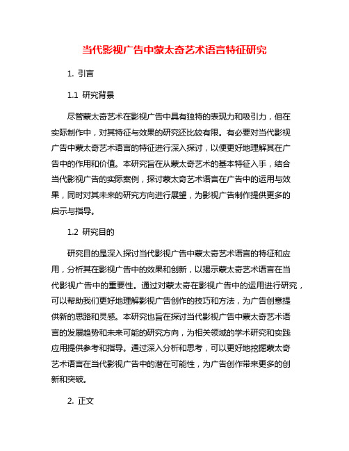 当代影视广告中蒙太奇艺术语言特征研究