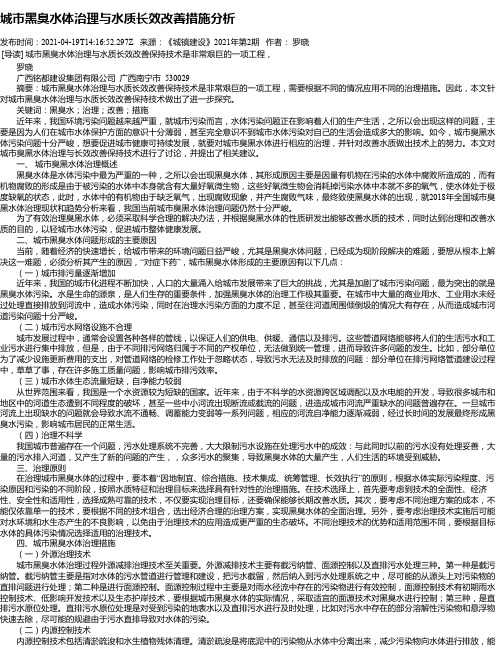 城市黑臭水体治理与水质长效改善措施分析_1