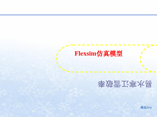 Flexsim仿讲义真模型