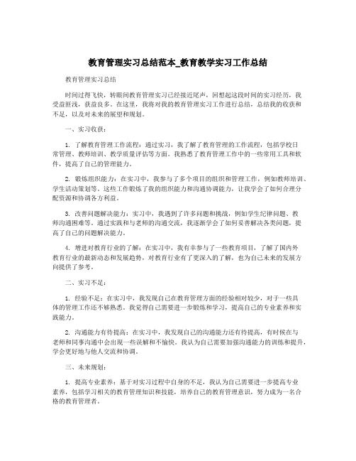 教育管理实习总结范本_教育教学实习工作总结