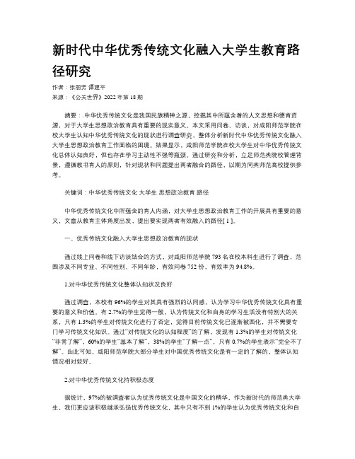 新时代中华优秀传统文化融入大学生教育路径研究