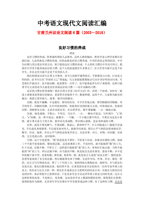 甘肃兰州历年中考语文现代文之议论文阅读6篇(2003—2018)