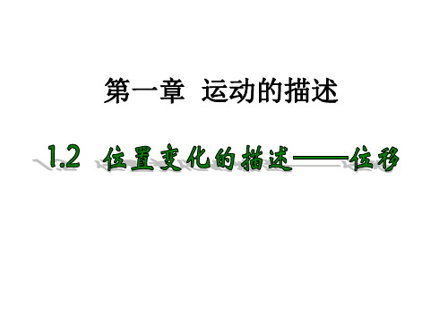 位置变化的描述位移—教科版高中物理必修一课件