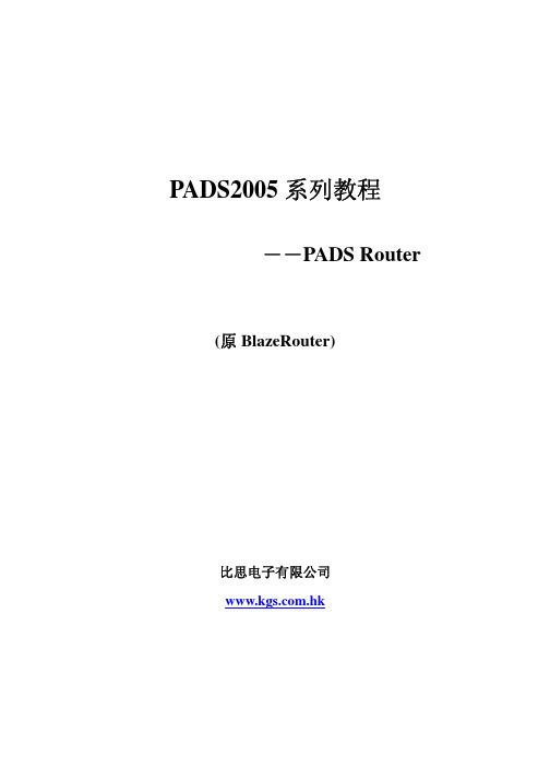 PADS2005系列教程