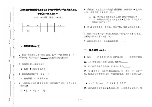 【2019最新】全能综合五年级下学期小学数学八单元真题模拟试卷卷(②)-8K直接打印