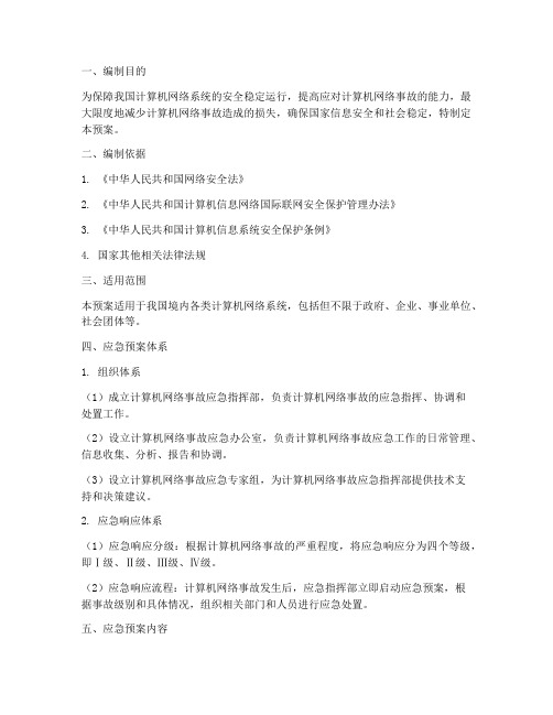 计算机网络事故应急预案