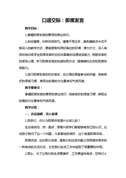 六年级下册语文教案- 第四单元 口语交际:即席发言 部编版 (1)