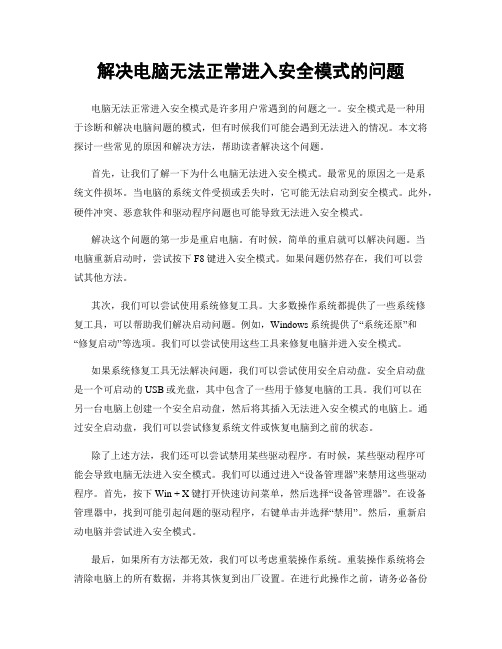 解决电脑无法正常进入安全模式的问题