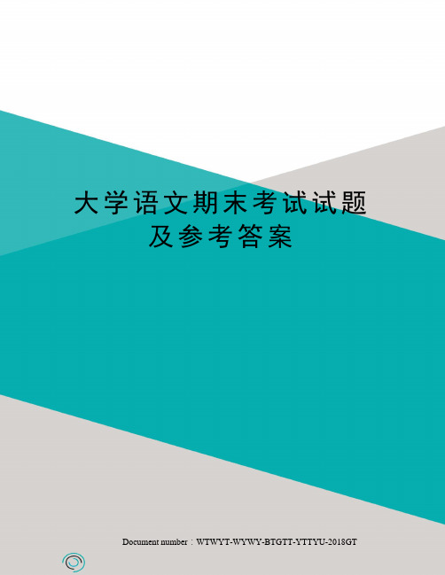 大学语文期末考试试题及参考答案