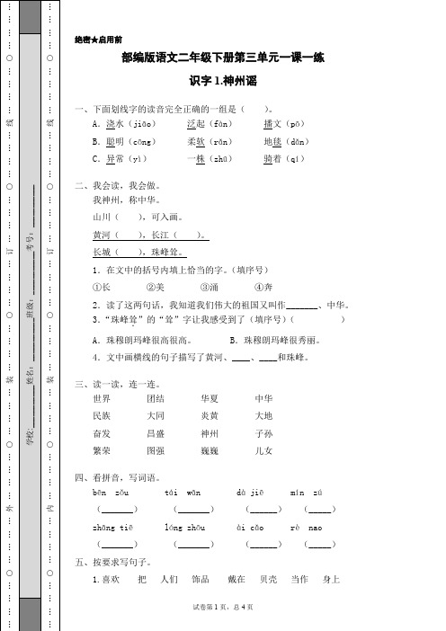 最新部编版小学语文二年级下册 第三单元(1.神州谣)同步练习题(附答案)