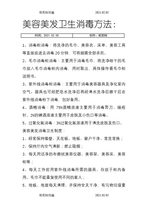 美容美发卫生消毒方法之欧阳科创编