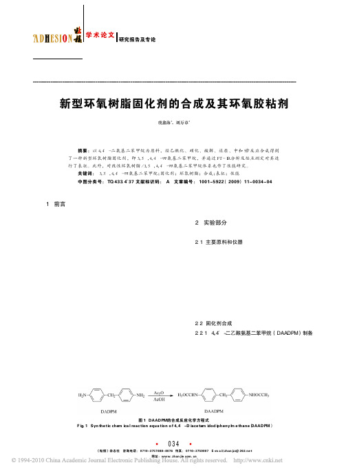 新型环氧树脂固化剂的合成及其环氧胶粘剂