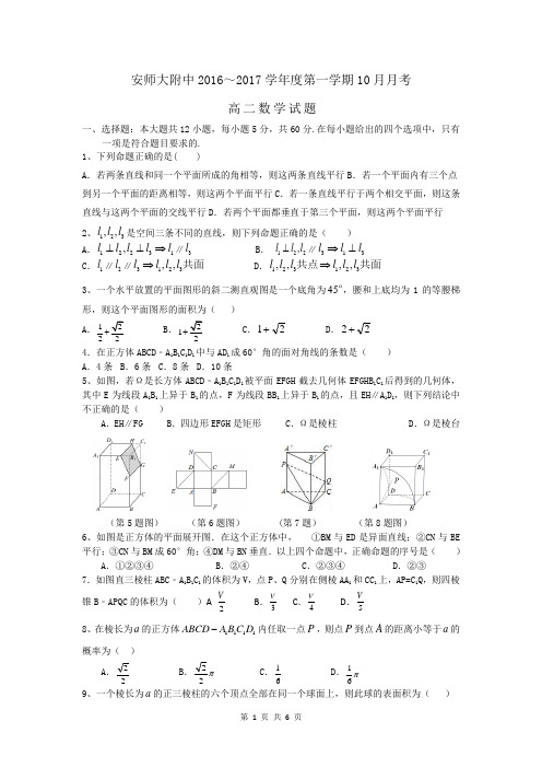 安徽省安徽师大附中2016-2017学年高二上学期第一次月考(10月)数学试卷