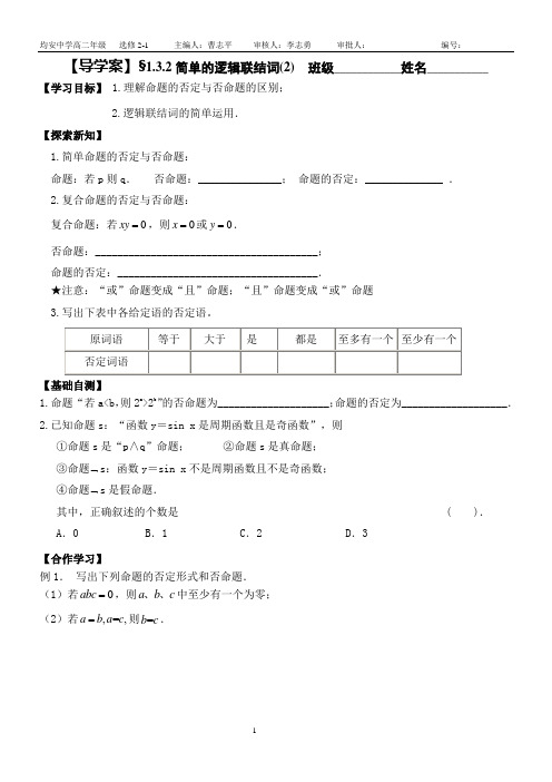 1.3简单的逻辑联结词导学案