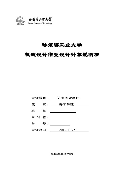 哈工大_机械设计_大作业_V带传动电算报告 推荐