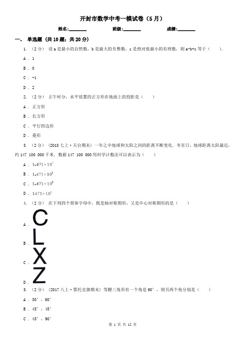 开封市数学中考一模试卷(5月)