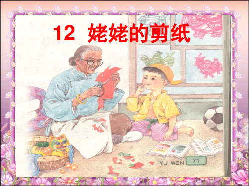 六年级上册语文课件-课文11姥姥的剪纸|苏教版共38张PPT
