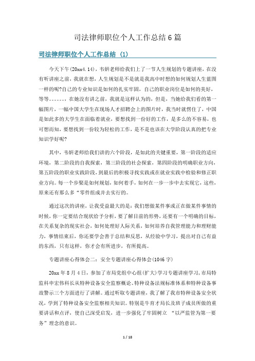 司法律师职位个人工作总结6篇