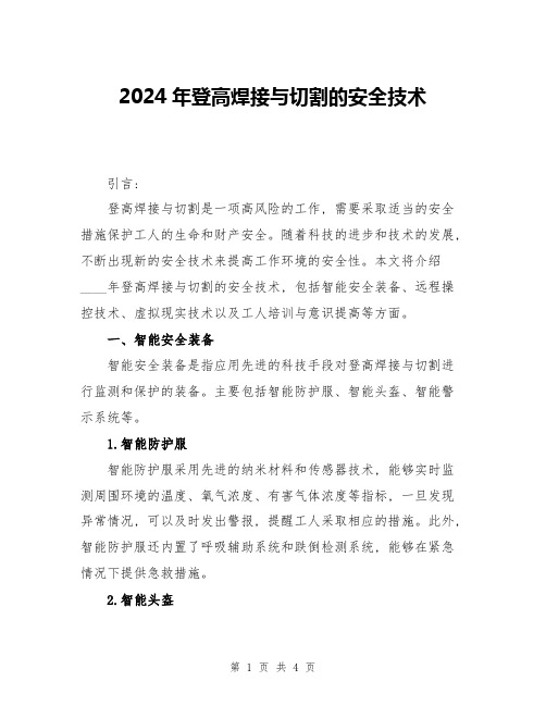 2024年登高焊接与切割的安全技术