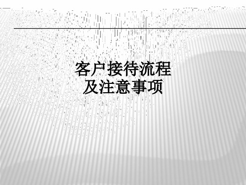 客户接待流程及注意事项ppt课件