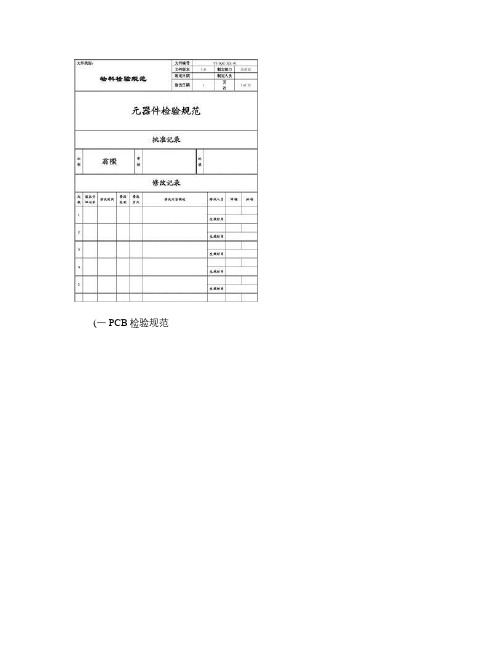 电子元器件材料检验规范标准书.